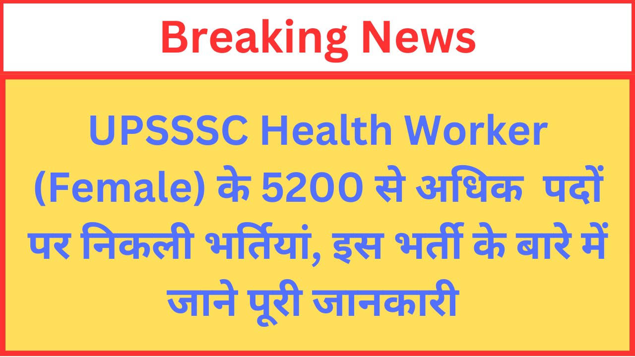 Read more about the article UPSSSC Health Worker (Female) Recruitment 2024 Mains Exam | Uttar Pradesh